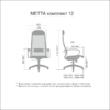 Офисное кресло МЕТТА Комплект 12
