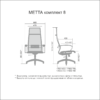 Офисное кресло МЕТТА Комплект 8